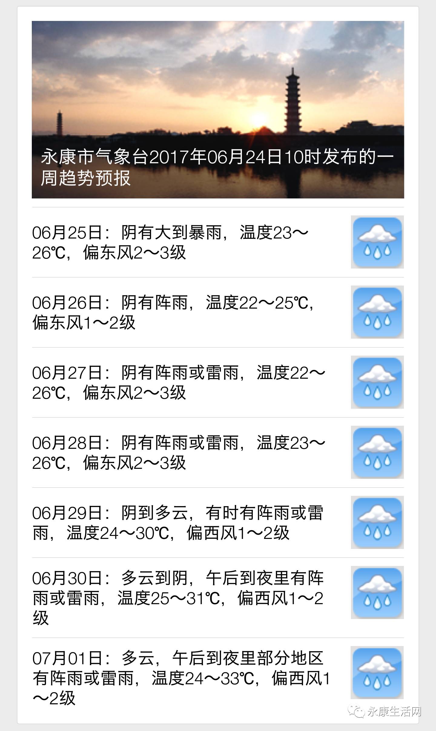 永康未来一周天气预报