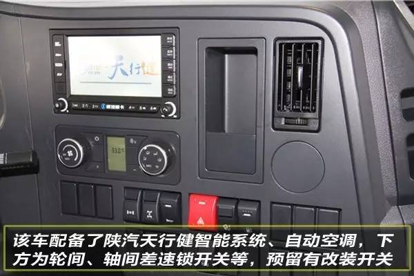 该车配备了陕汽天行健智能系统,自动空调,下方为轮间,轴间差速锁开关