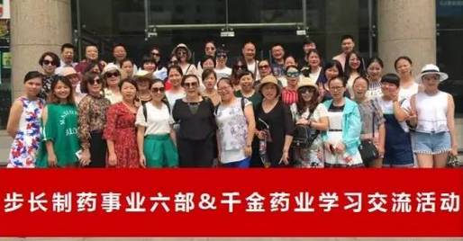 步长制药事业六部&千金大药房中医药文化之旅座谈会