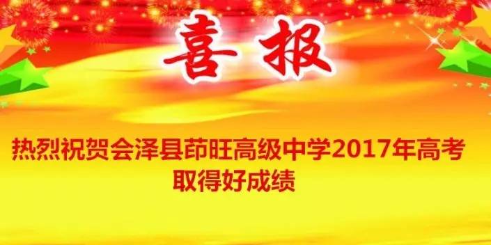 会泽县茚旺高级中学2017年高考再获好成绩