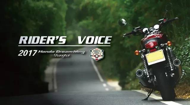 17 Honda Rider S Voice有奖评选 入围十强