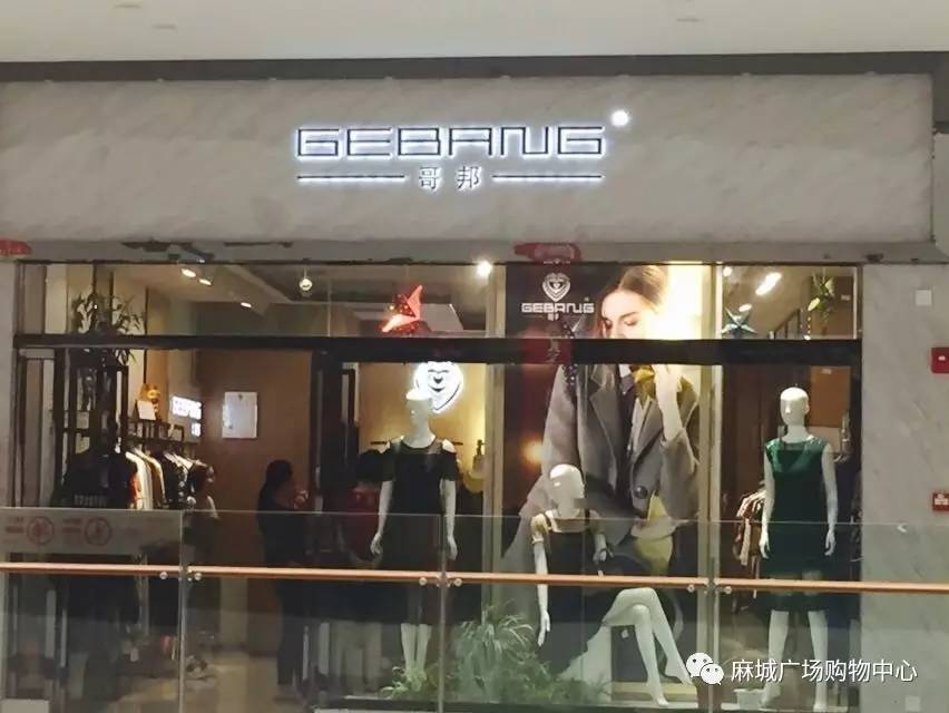 哥邦geb,ang 品牌女装:店铺位于麻城广场二楼a区,作为中国时尚服饰的