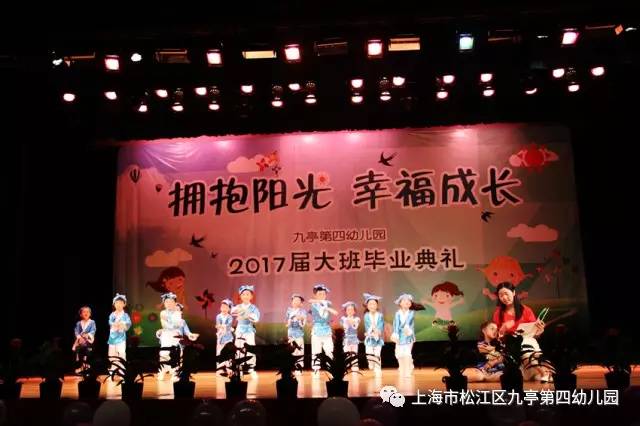 拥抱阳光 幸福成长—九亭四幼2017届大班毕业典礼