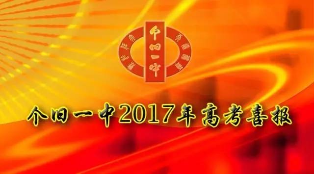 个旧一中2017年高考喜报