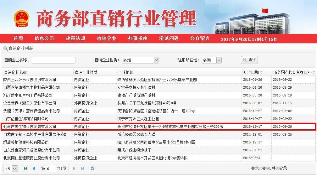 聚焦|商务部公示湖南吉美生物科技获得直销牌照