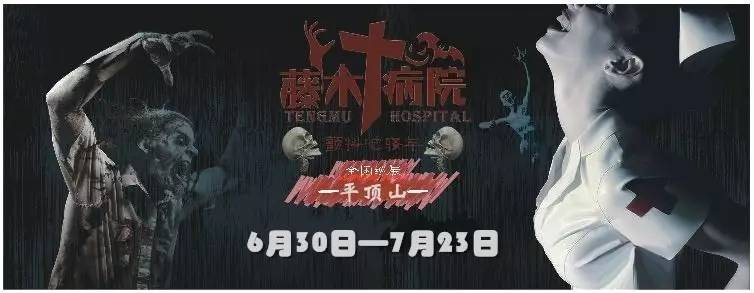 红色警报┃藤木病院6月30日登陆鹰城7·1视界!免费门票等你来拿!