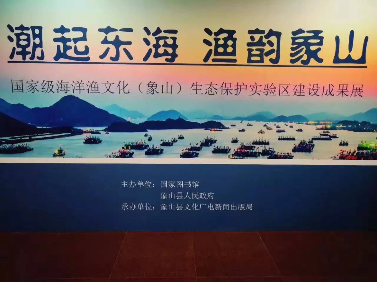 【非遗时光"潮起东海 渔韵象山—国家级海洋渔文化(象山)生态保护