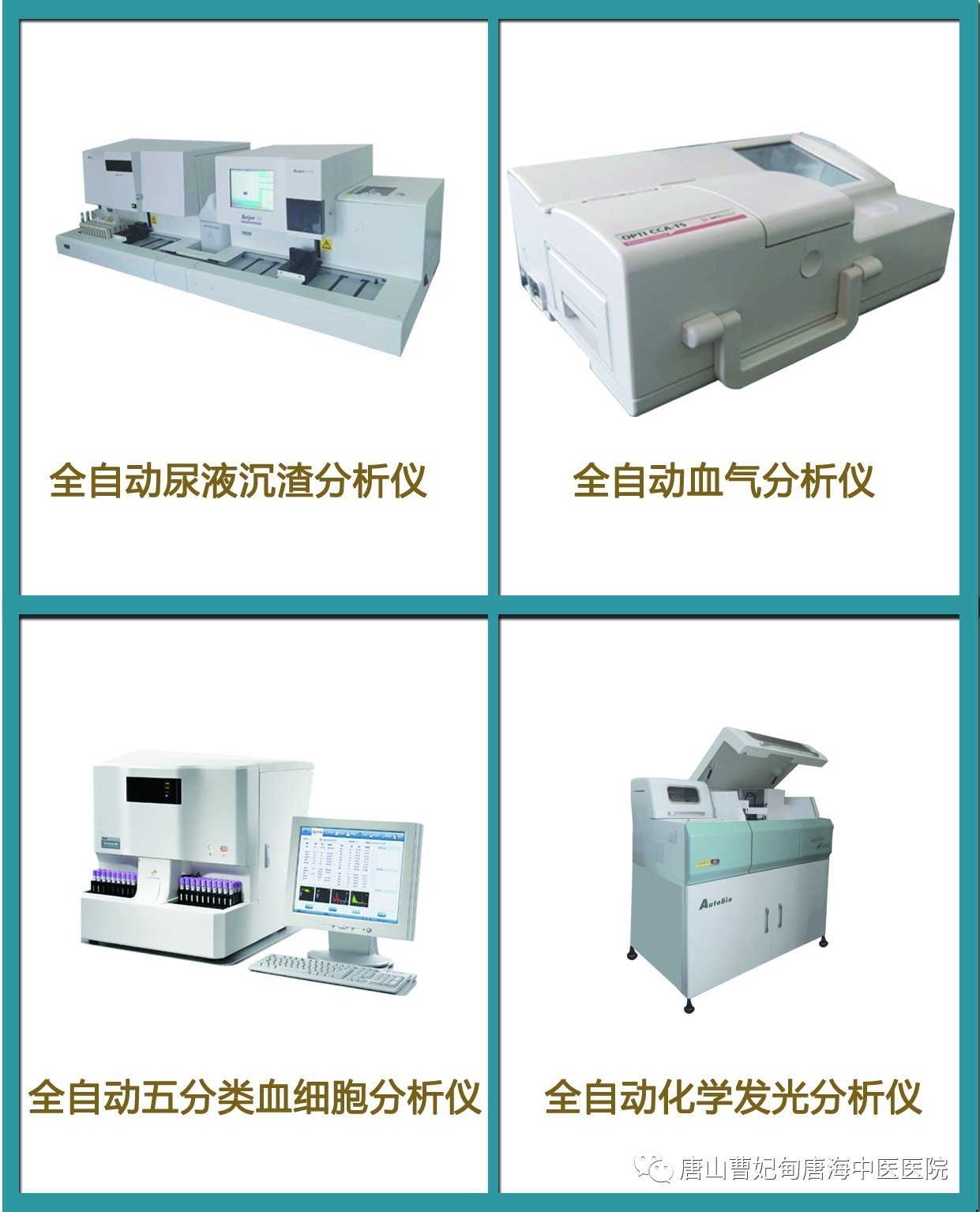 检验科拥有先进的检验仪器,包括cs1200全自动生化分析仪,安图autolumo