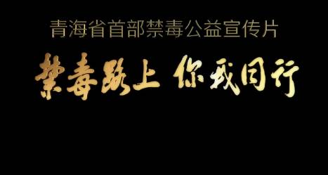 青海首部禁毒公益宣传片禁毒路上你我同行发布