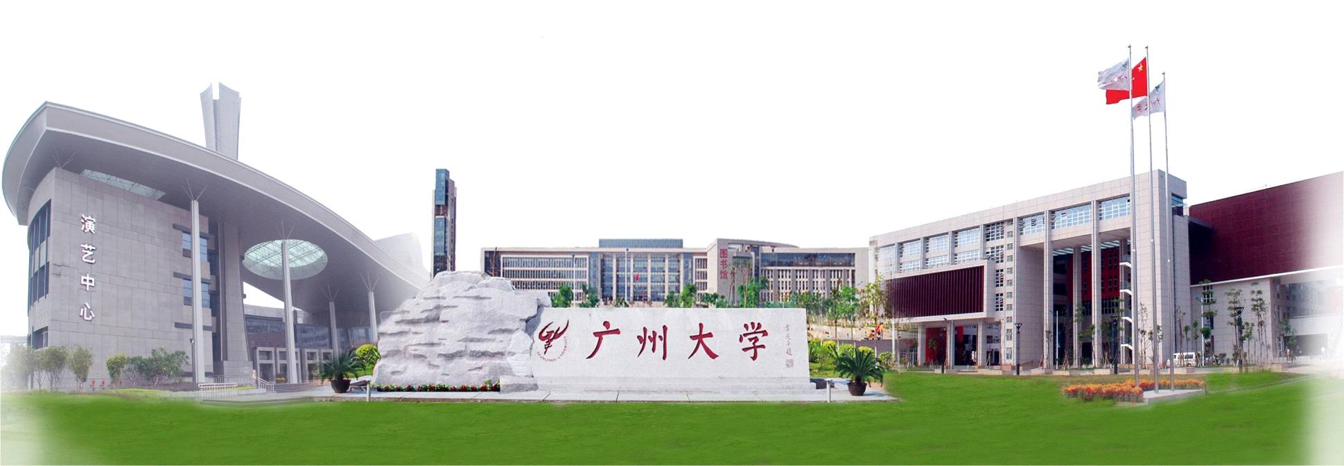 广州大学