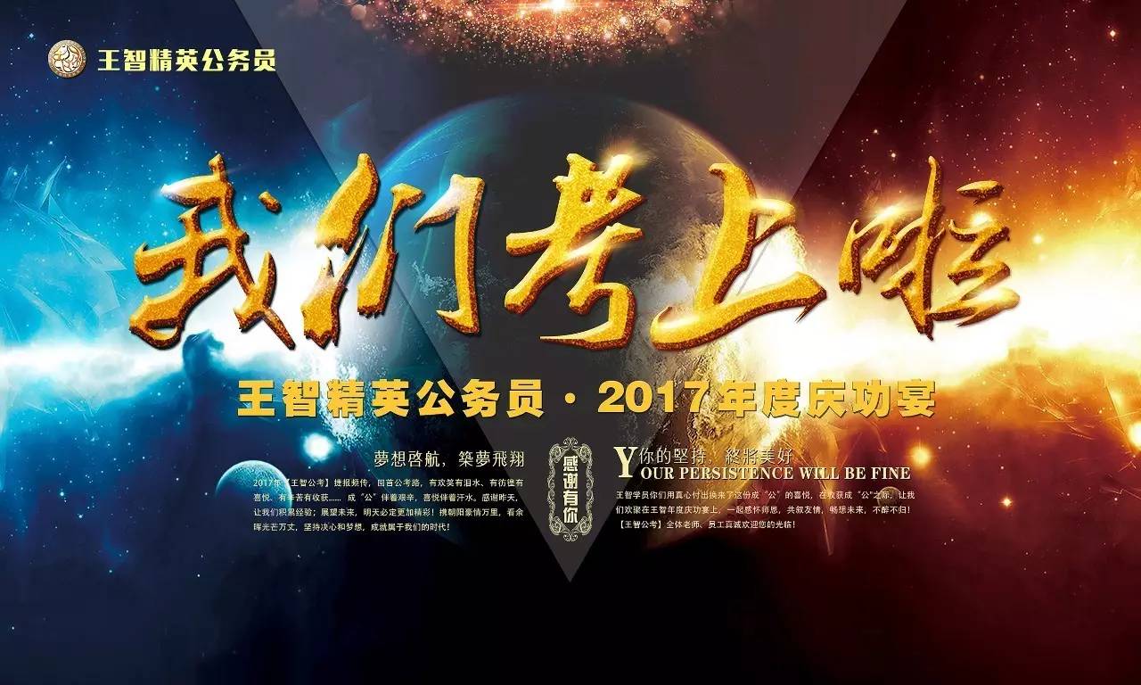 『公考·大事件』热烈祝贺王智精英公务员2017年度庆功宴圆满结束