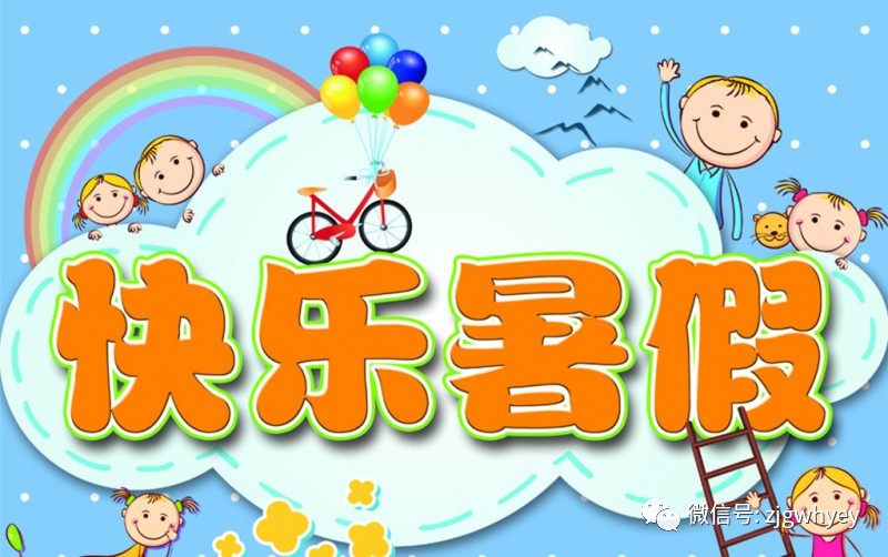 万红幼儿园暑假温馨提示