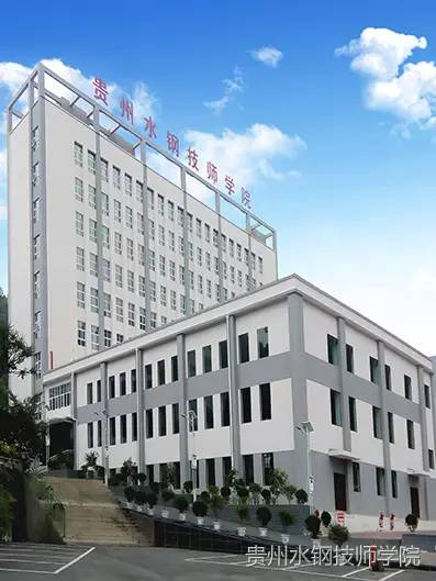 贵州水钢技师学院校内建有完善的数控加工,电工电子,汽车修理,焊接