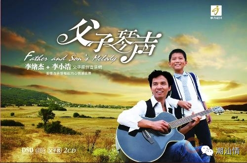 2011年《父子琴声》李绪杰和儿子李小浩