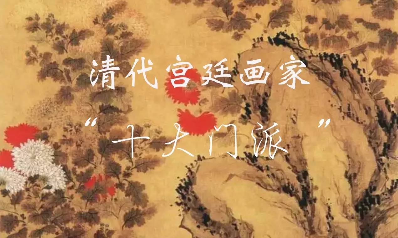 在清代的宫廷画家中,也存在着各种"招式"的十大门派,他们各具特色