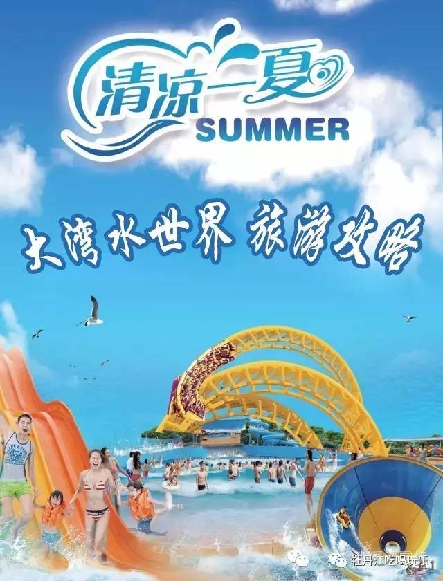 大湾水世界避暑旅游攻略还你一夏清凉内含千载难逢的商机