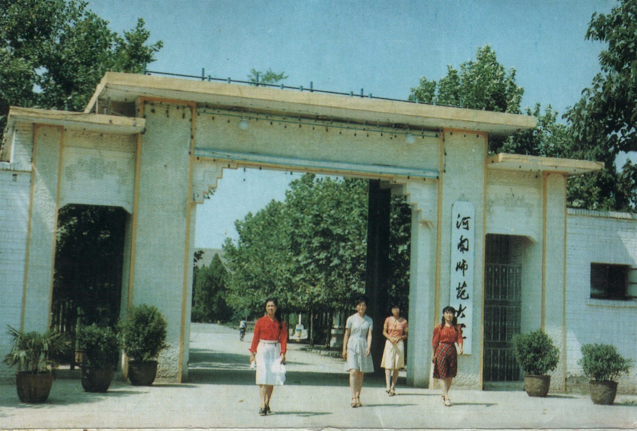 年的中州大学(原国立河南大学前身)理科,1953年与平原师范学院合并,改