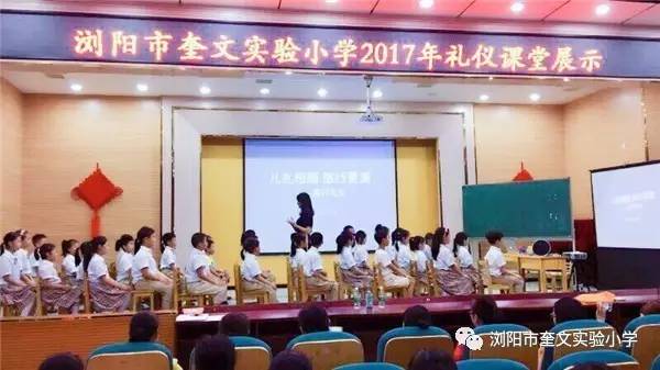 关乎礼仪浏阳市奎文实验小学2017年礼仪课堂展示