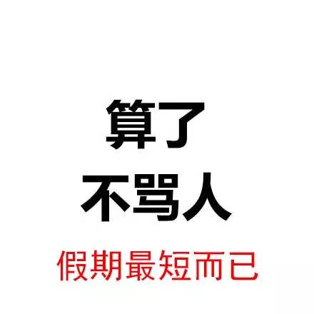 算了,我不生气