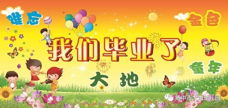 "放飞梦想美好明天"大地幼儿园2017大班毕业典礼