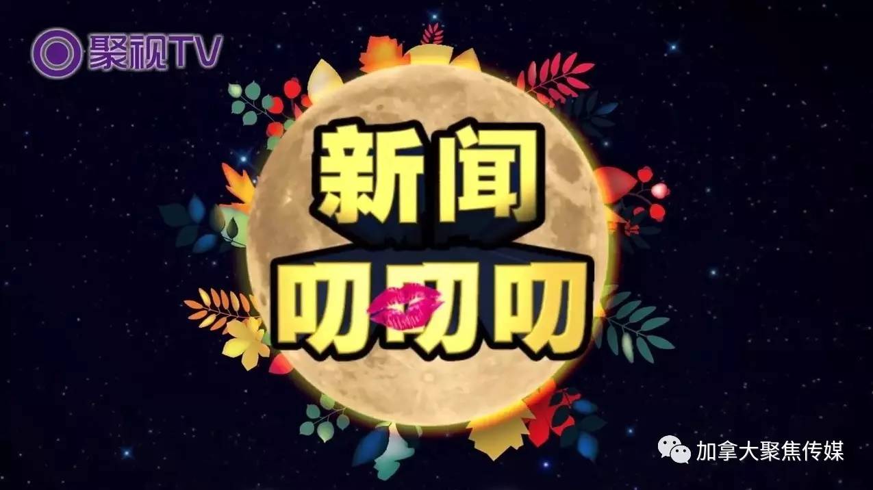 聚视tv | 温哥华首档新闻娱乐脱口秀 第一集隆重首发!