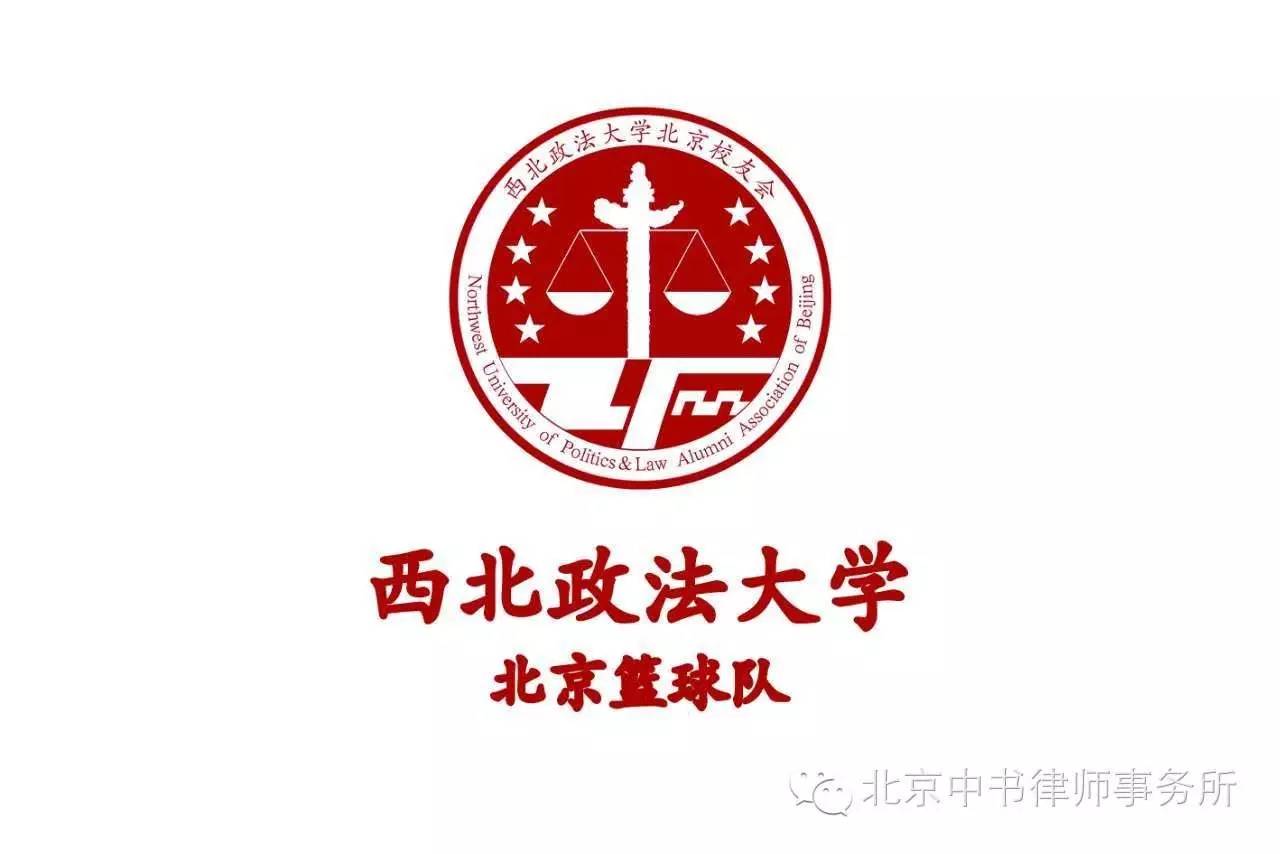 西北政法大学北京校友篮球队 将组队参加2017北京高校