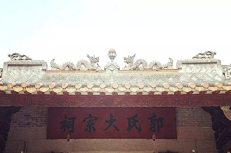 郭氏大宗祠郭氏大宗祠 东漖村的郭氏大宗祠,始建于明正德年间,现今属