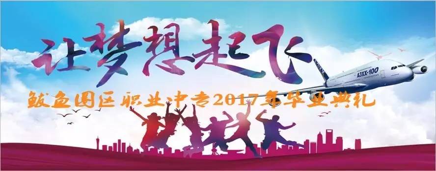 鲅职专让梦想起飞2017毕业典礼