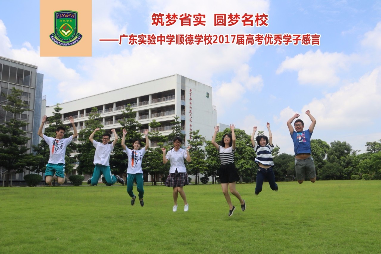 筑梦省实 圆梦名校——广东实验中学顺德学校2017届