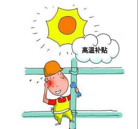 天津市防暑降温费交个人所得税吗