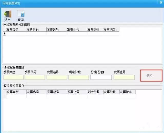 5,点击"查询"按钮,查询网络未分发的发票6,确认未分发发票类型,代码