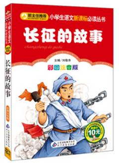 1.长征的故事(彩图注音版)