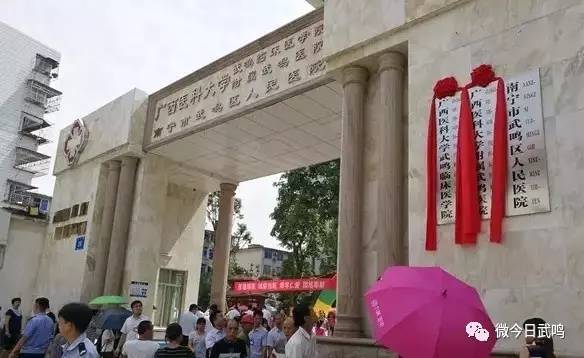 武鸣区人民医院升为广西医科大学武鸣临床医学院@今日武鸣