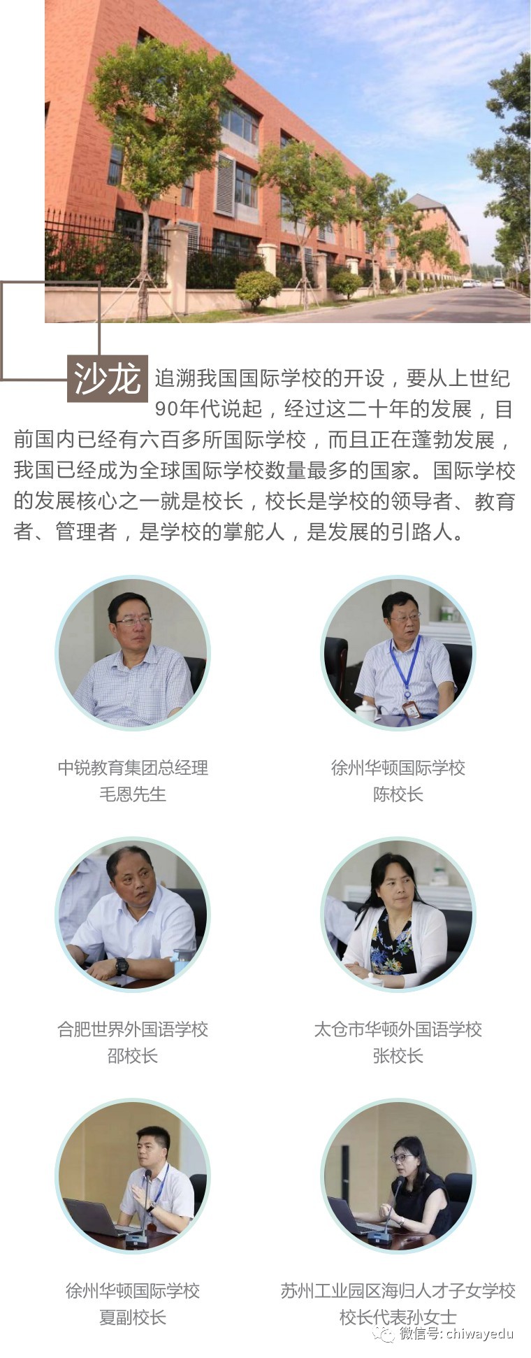 沙龙中锐集团校长沙龙会议在徐州华顿国际学校召开