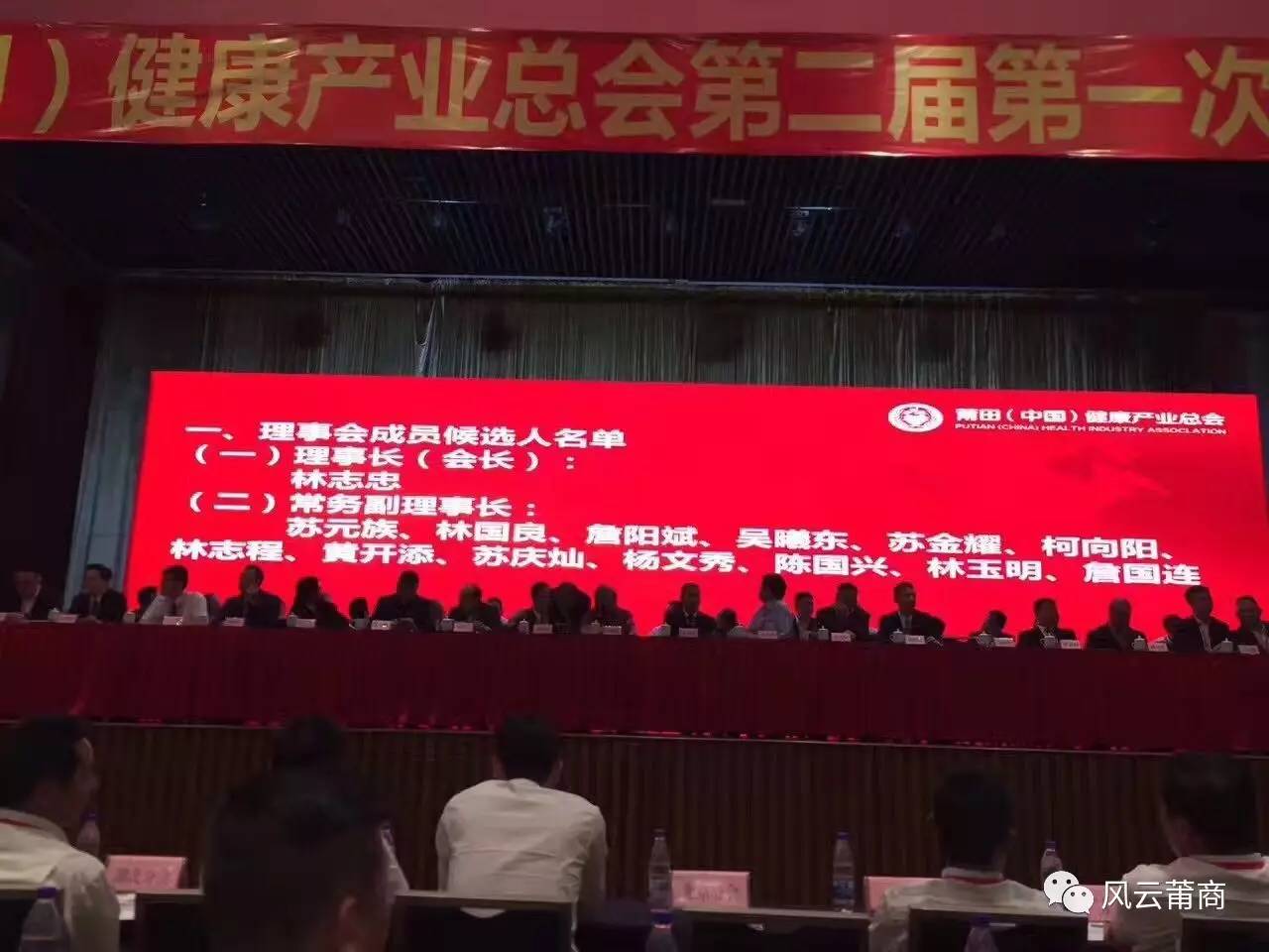 莆田(中国)健康产业总会成功换届,林志忠当选会长(理事长),黄德锋当选