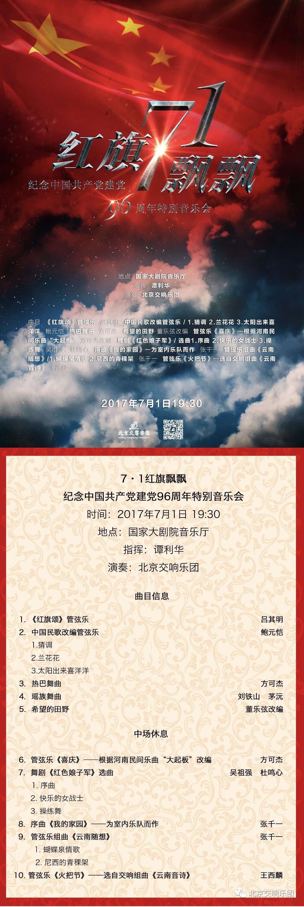 红旗飘飘——纪念中国共产党建党96周年特别音乐会