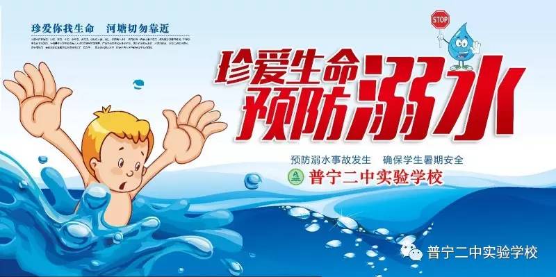 珍爱生命·预防溺水——中小学生防溺水安全专题教育