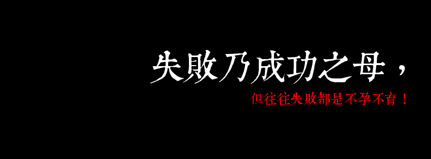 失败乃成功之母但失败往往不孕不育