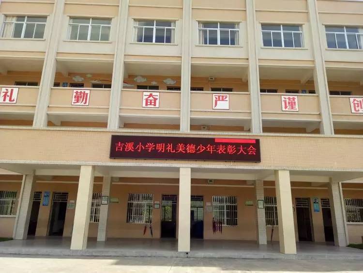 吉溪小学深入推进"创建明礼学校"活动简讯