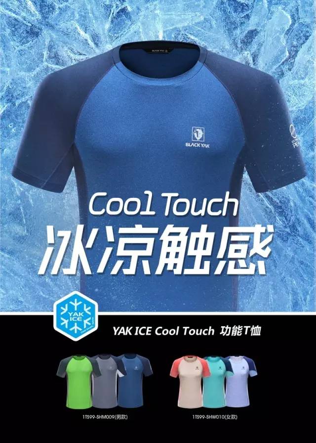 夏日骄阳,贴身冰爽!yak ice cool touch