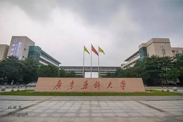 广东药科大学