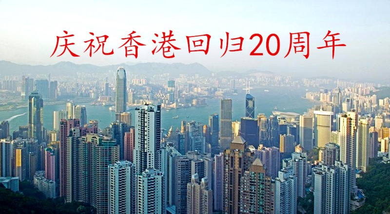 香港回归20年丨扎根文化,血脉相连