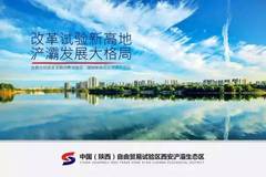 【浐灞新闻】首家外资企业入驻中国(陕西)自由