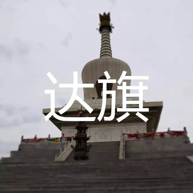 达旗人口_内蒙古红得发紫屡破极值 明天雨水来 退烧