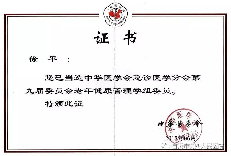 自贡市第四人民医院急诊科副主任徐平当选中华医学会急诊医学分会第九