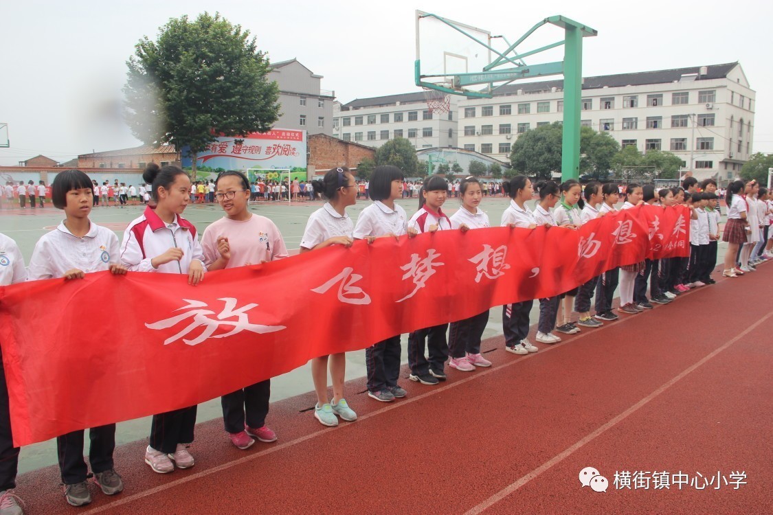 心怀感恩梦想起航横街镇中心小学举行2017届毕业典礼