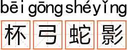 看动画学成语:《杯弓蛇影》