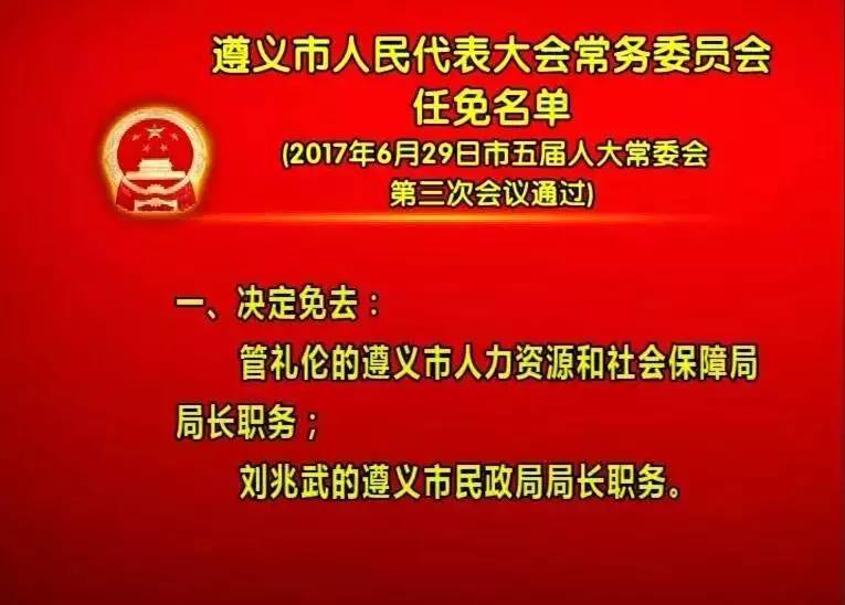 遵义市人民代表大会常务委员会任免名单2017年6月29日市五届人大