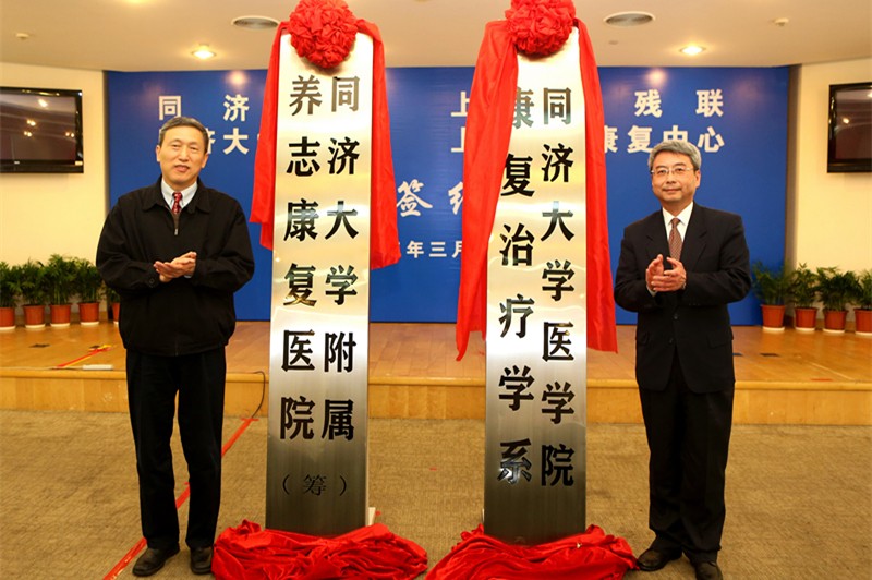 成为同济大学附属养志康复医院(筹),建设同济大学医学院康复治疗学