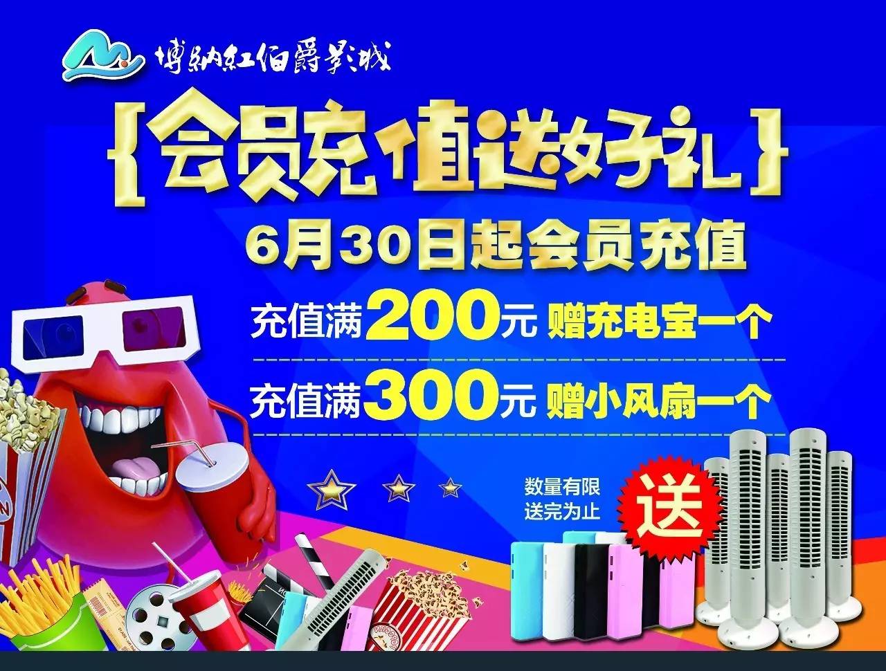 【红伯爵影城】7月2日影讯 会员充值送好礼!